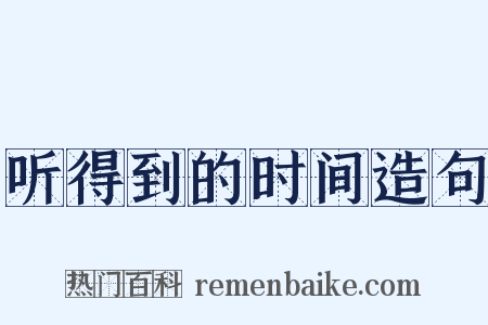 听得到的时间造句是什么意思的图片